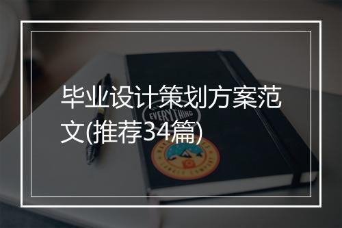 毕业设计策划方案范文(推荐34篇)