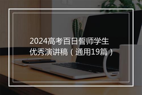 2024高考百日誓师学生优秀演讲稿（通用19篇）