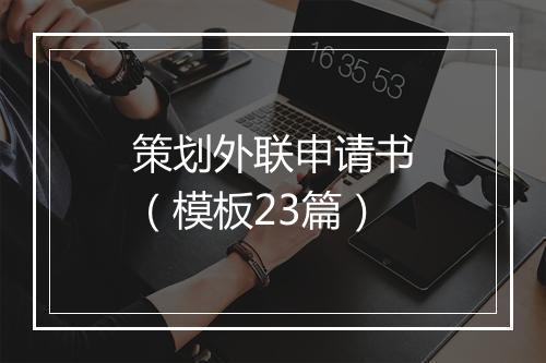 策划外联申请书（模板23篇）