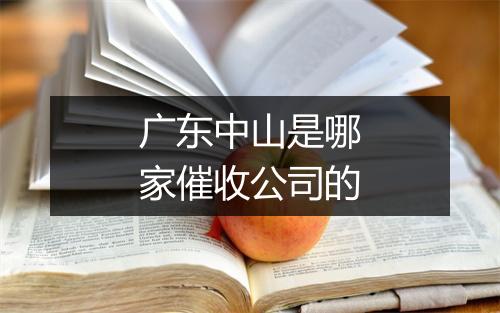 广东中山是哪家催收公司的