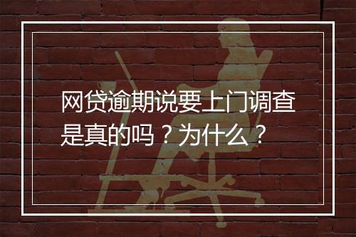 网贷逾期说要上门调查是真的吗？为什么？
