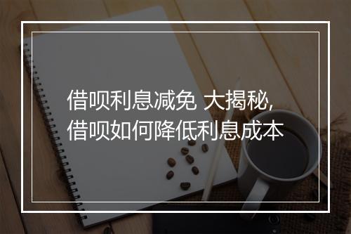 借呗利息减免 大揭秘,借呗如何降低利息成本