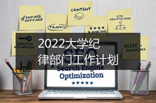 2022大学纪律部门工作计划