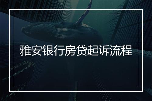 雅安银行房贷起诉流程