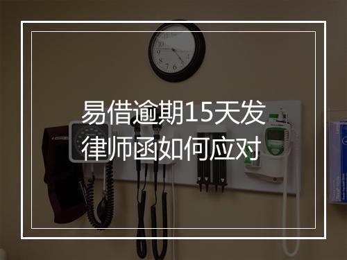 易借逾期15天发律师函如何应对