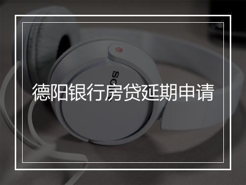德阳银行房贷延期申请
