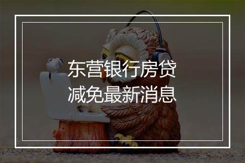东营银行房贷减免最新消息