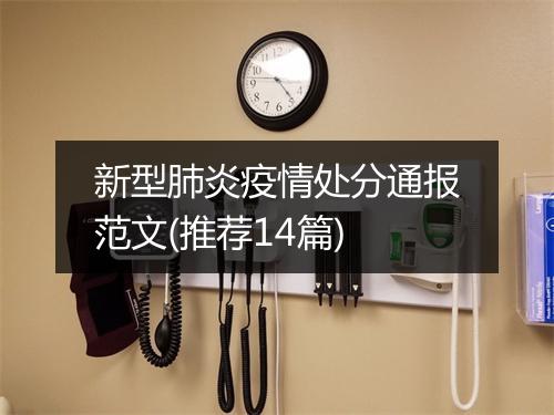 新型肺炎疫情处分通报范文(推荐14篇)