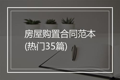 房屋购置合同范本(热门35篇)