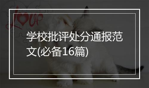 学校批评处分通报范文(必备16篇)