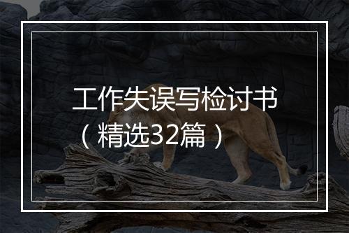 工作失误写检讨书（精选32篇）