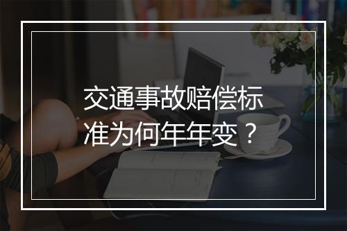 交通事故赔偿标准为何年年变？