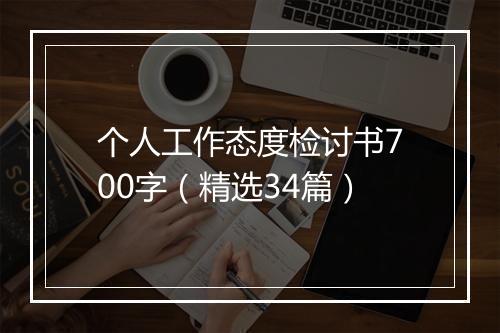 个人工作态度检讨书700字（精选34篇）