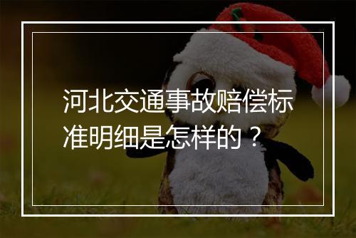 河北交通事故赔偿标准明细是怎样的？