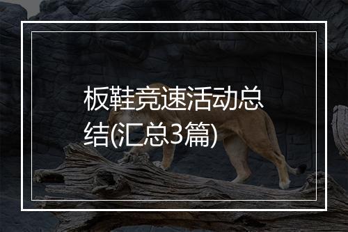 板鞋竞速活动总结(汇总3篇)