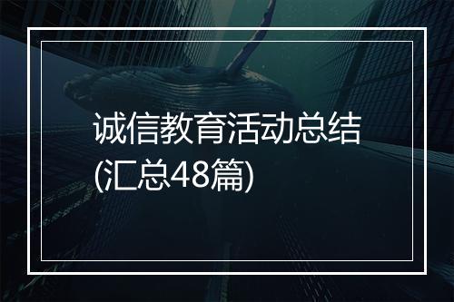 诚信教育活动总结(汇总48篇)