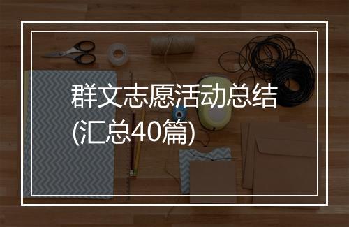 群文志愿活动总结(汇总40篇)