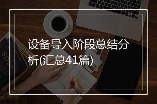 设备导入阶段总结分析(汇总41篇)