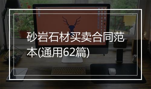 砂岩石材买卖合同范本(通用62篇)