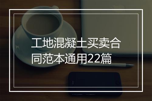 工地混凝土买卖合同范本通用22篇