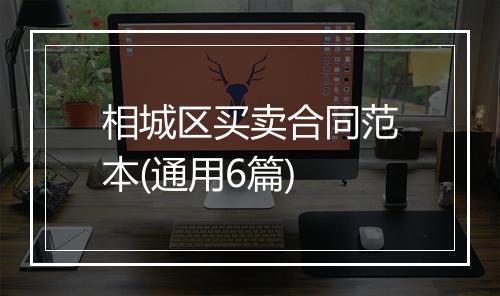 相城区买卖合同范本(通用6篇)