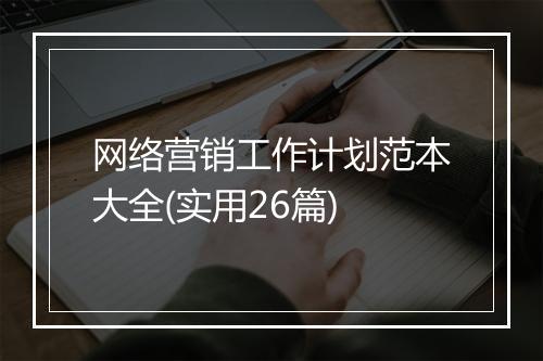 网络营销工作计划范本大全(实用26篇)