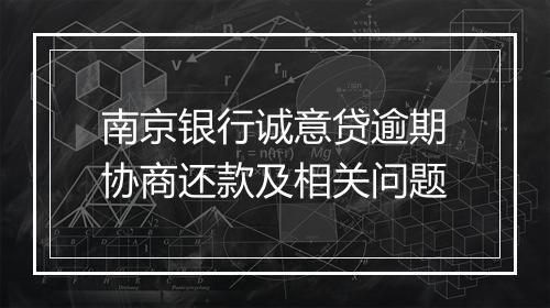 南京银行诚意贷逾期协商还款及相关问题