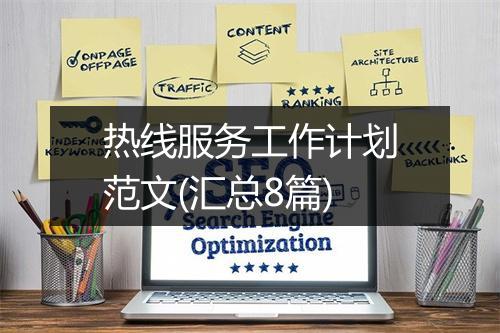 热线服务工作计划范文(汇总8篇)