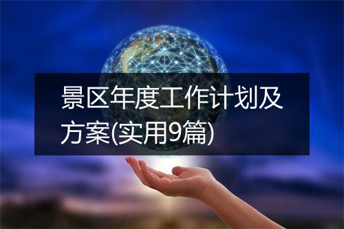 景区年度工作计划及方案(实用9篇)