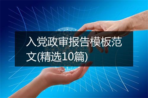 入党政审报告模板范文(精选10篇)