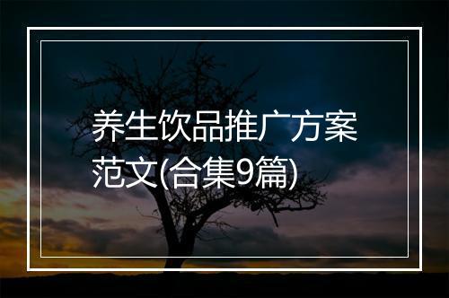 养生饮品推广方案范文(合集9篇)
