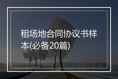 租场地合同协议书样本(必备20篇)