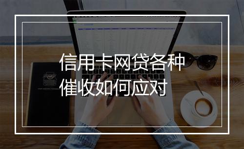 信用卡网贷各种催收如何应对
