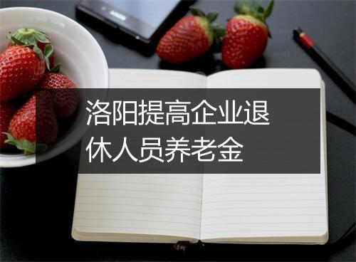 洛阳提高企业退休人员养老金