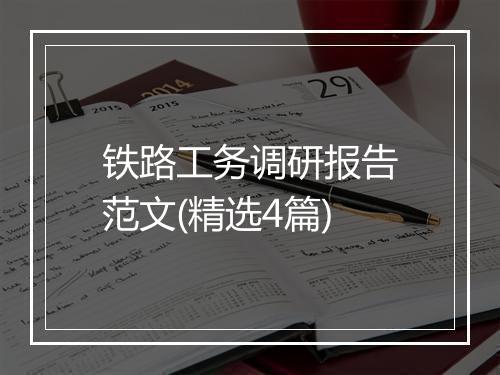 铁路工务调研报告范文(精选4篇)