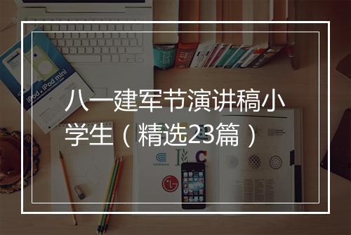 八一建军节演讲稿小学生（精选23篇）