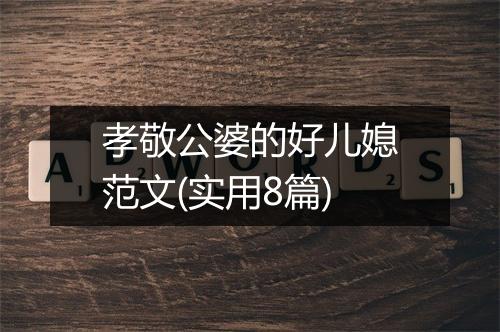 孝敬公婆的好儿媳范文(实用8篇)