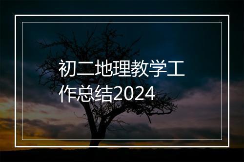 初二地理教学工作总结2024