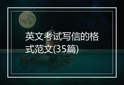英文考试写信的格式范文(35篇)