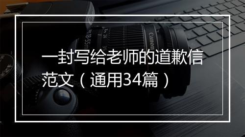 一封写给老师的道歉信范文（通用34篇）