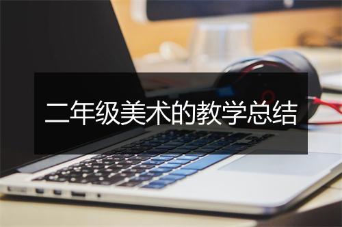 二年级美术的教学总结
