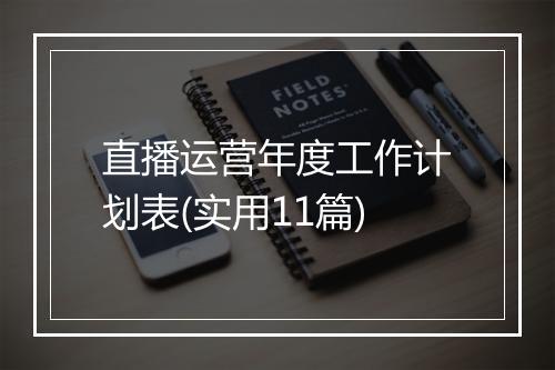直播运营年度工作计划表(实用11篇)