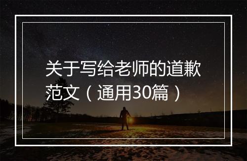关于写给老师的道歉范文（通用30篇）