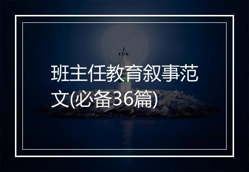 班主任教育叙事范文(必备36篇)