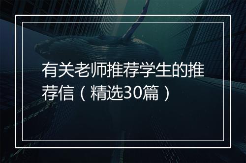 有关老师推荐学生的推荐信（精选30篇）