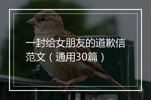 一封给女朋友的道歉信范文（通用30篇）