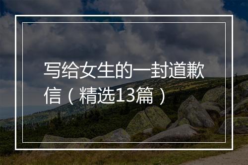 写给女生的一封道歉信（精选13篇）