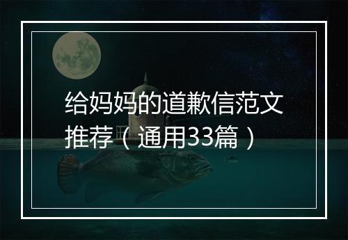给妈妈的道歉信范文推荐（通用33篇）