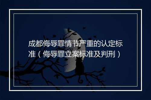 成都侮辱罪情节严重的认定标准（侮辱罪立案标准及判刑）