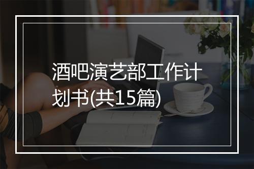 酒吧演艺部工作计划书(共15篇)